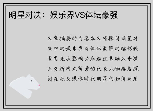 明星对决：娱乐界VS体坛豪强