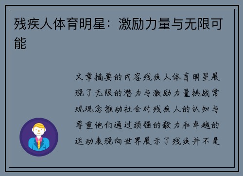 残疾人体育明星：激励力量与无限可能