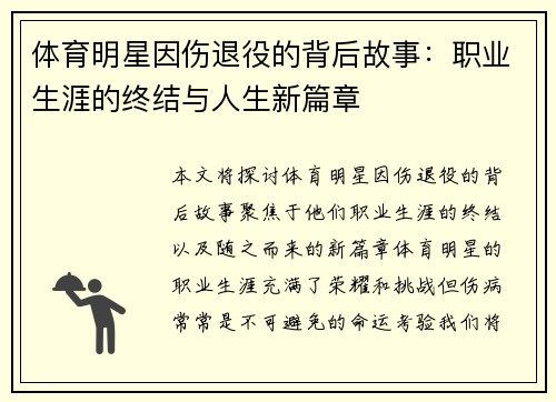 体育明星因伤退役的背后故事：职业生涯的终结与人生新篇章