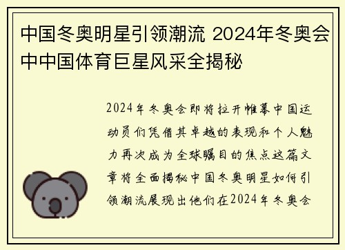 中国冬奥明星引领潮流 2024年冬奥会中中国体育巨星风采全揭秘