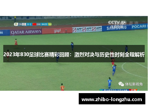 2023年830足球比赛精彩回顾：激烈对决与历史性时刻全程解析