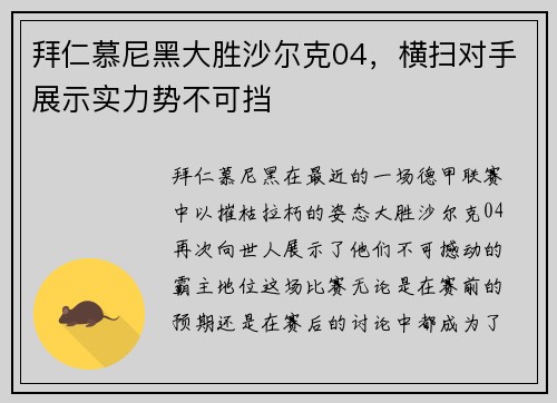 拜仁慕尼黑大胜沙尔克04，横扫对手展示实力势不可挡