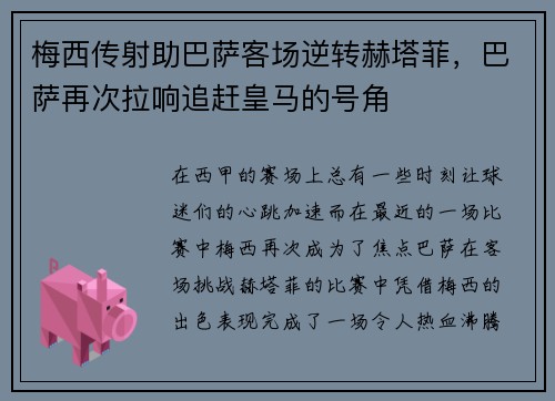 梅西传射助巴萨客场逆转赫塔菲，巴萨再次拉响追赶皇马的号角