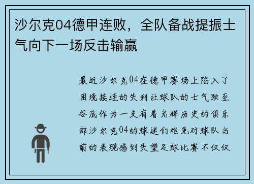 沙尔克04德甲连败，全队备战提振士气向下一场反击输赢