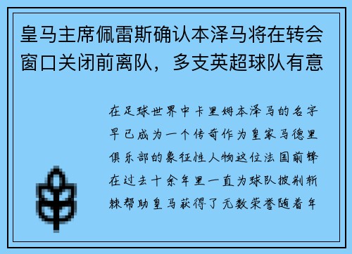 皇马主席佩雷斯确认本泽马将在转会窗口关闭前离队，多支英超球队有意