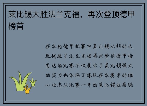 莱比锡大胜法兰克福，再次登顶德甲榜首