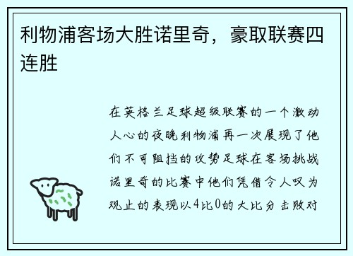 利物浦客场大胜诺里奇，豪取联赛四连胜
