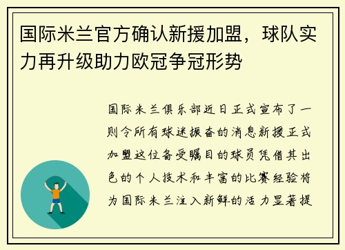 国际米兰官方确认新援加盟，球队实力再升级助力欧冠争冠形势