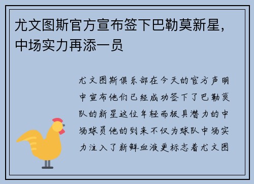 尤文图斯官方宣布签下巴勒莫新星，中场实力再添一员