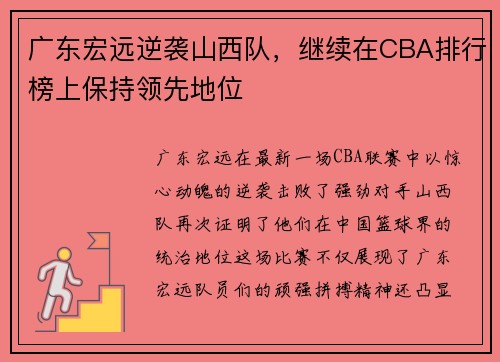 广东宏远逆袭山西队，继续在CBA排行榜上保持领先地位