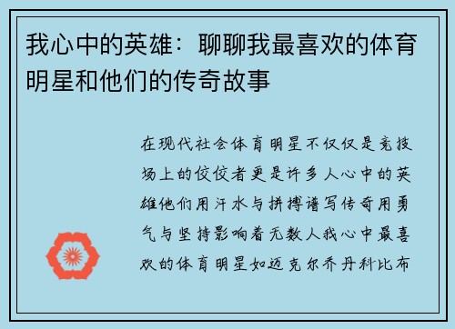 我心中的英雄：聊聊我最喜欢的体育明星和他们的传奇故事