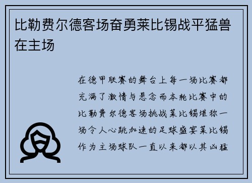 比勒费尔德客场奋勇莱比锡战平猛兽在主场