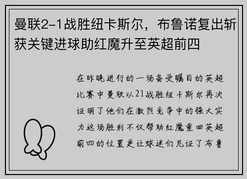 曼联2-1战胜纽卡斯尔，布鲁诺复出斩获关键进球助红魔升至英超前四