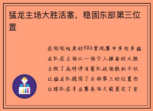 猛龙主场大胜活塞，稳固东部第三位置