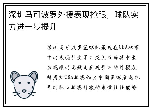 深圳马可波罗外援表现抢眼，球队实力进一步提升