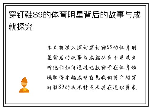 穿钉鞋S9的体育明星背后的故事与成就探究