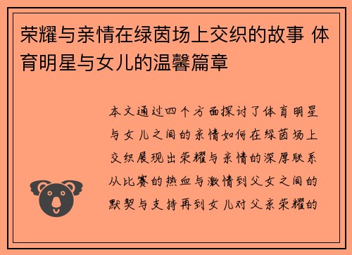 荣耀与亲情在绿茵场上交织的故事 体育明星与女儿的温馨篇章