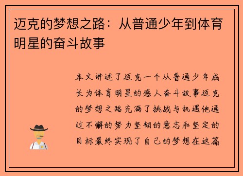 迈克的梦想之路：从普通少年到体育明星的奋斗故事