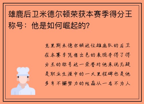 雄鹿后卫米德尔顿荣获本赛季得分王称号：他是如何崛起的？