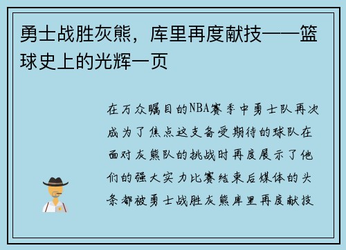 勇士战胜灰熊，库里再度献技——篮球史上的光辉一页