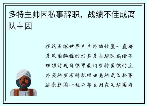 多特主帅因私事辞职，战绩不佳成离队主因