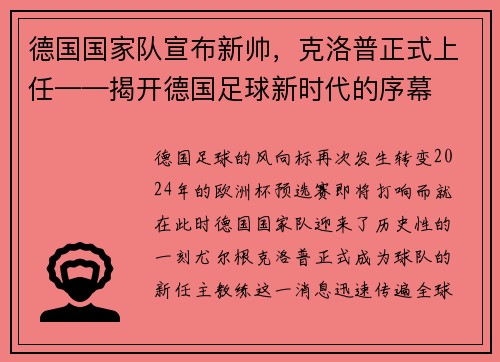 德国国家队宣布新帅，克洛普正式上任——揭开德国足球新时代的序幕