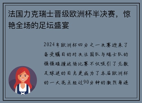 法国力克瑞士晋级欧洲杯半决赛，惊艳全场的足坛盛宴