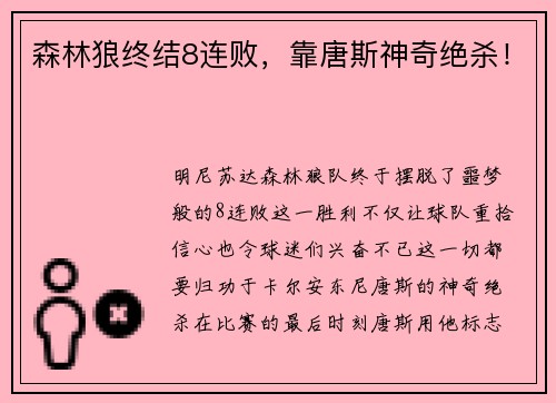 森林狼终结8连败，靠唐斯神奇绝杀！