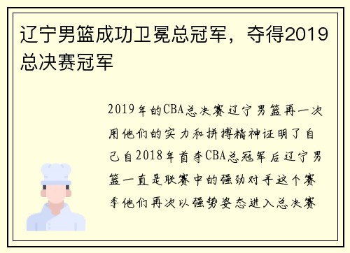 辽宁男篮成功卫冕总冠军，夺得2019总决赛冠军