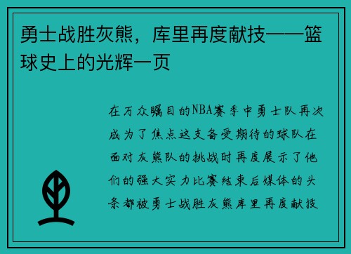勇士战胜灰熊，库里再度献技——篮球史上的光辉一页