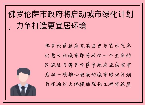 佛罗伦萨市政府将启动城市绿化计划，力争打造更宜居环境