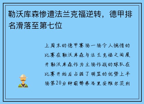 勒沃库森惨遭法兰克福逆转，德甲排名滑落至第七位