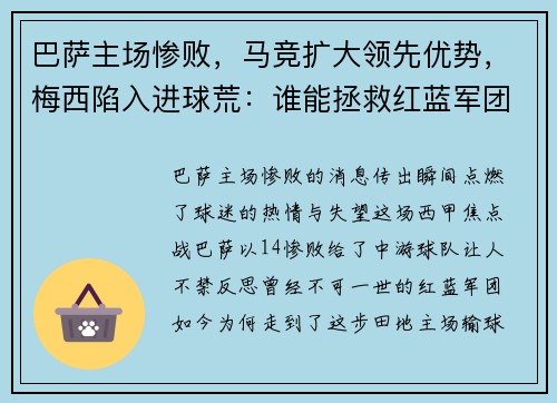 巴萨主场惨败，马竞扩大领先优势，梅西陷入进球荒：谁能拯救红蓝军团？