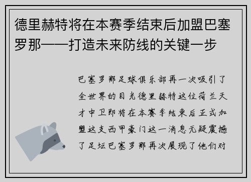 德里赫特将在本赛季结束后加盟巴塞罗那——打造未来防线的关键一步