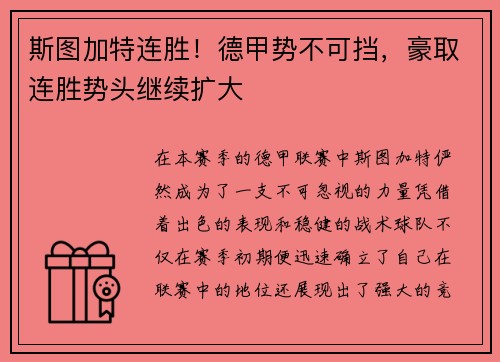 斯图加特连胜！德甲势不可挡，豪取连胜势头继续扩大