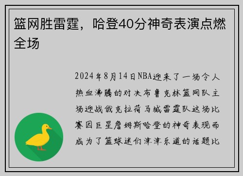 篮网胜雷霆，哈登40分神奇表演点燃全场
