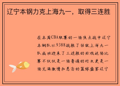 辽宁本钢力克上海九一，取得三连胜