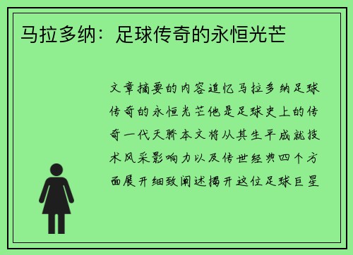 马拉多纳：足球传奇的永恒光芒