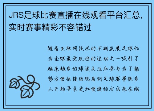 JRS足球比赛直播在线观看平台汇总，实时赛事精彩不容错过