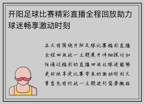 开阳足球比赛精彩直播全程回放助力球迷畅享激动时刻
