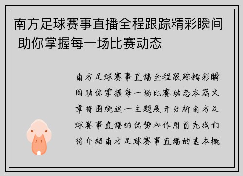 南方足球赛事直播全程跟踪精彩瞬间 助你掌握每一场比赛动态